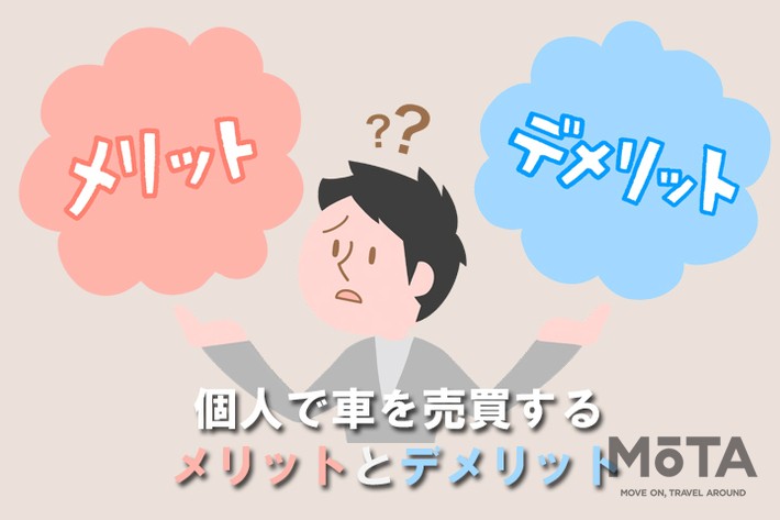 個人で車を売買するメリットとデメリット