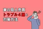 個人 車 売買