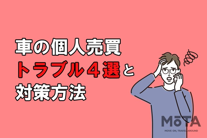 知っておきたい車の個人売買トラブル4選と対策方法