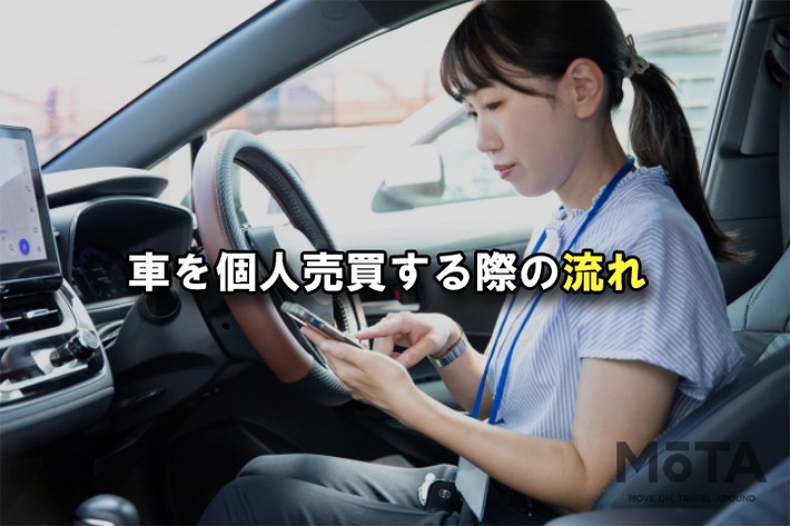 車を個人売買する際の流れ