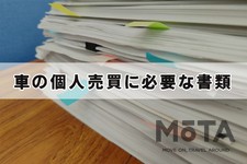 個人 車 売買