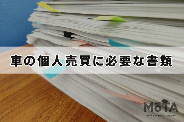 車の個人売買に必要な書類
