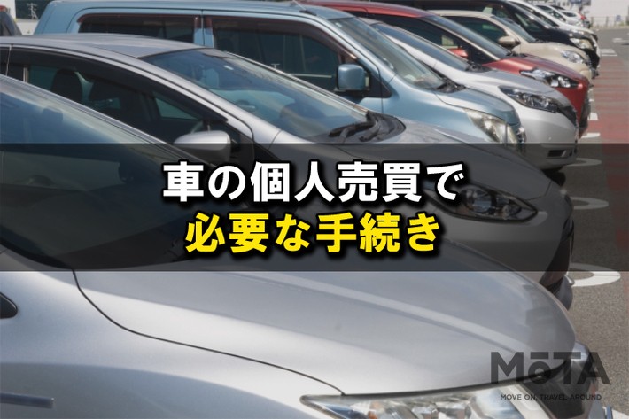 車の個人売買で必要な手続き