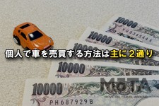 個人 車 売買