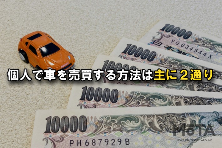 個人で車を売買する方法は主に2通り