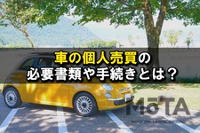 個人 車 売買