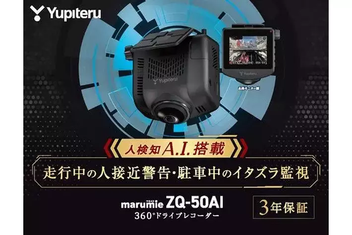 人検知”A.I.”搭載＞新型ドライブレコーダー「marumie ZQ-60AI」発売