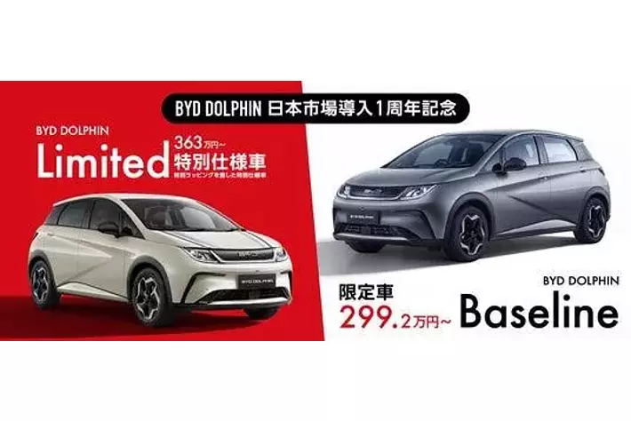 BYD DOLPHINの日本市場導入1周年を記念！BYD初の記念限定車と特別仕様