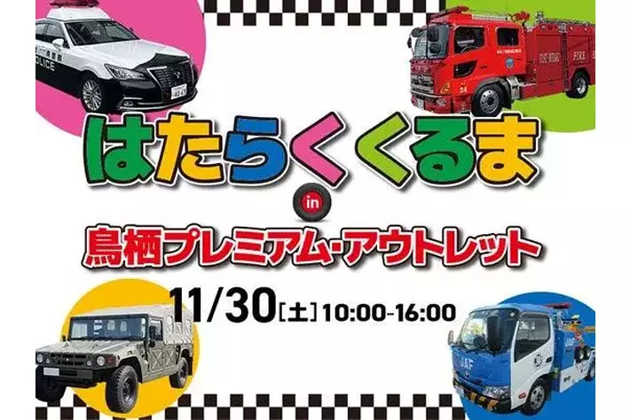 子どもに人気のパトカーや消防車、珍しい車両が大集合