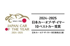 日本カー・オブ・ザ・イヤー 2024-2025「10ベストカー」
