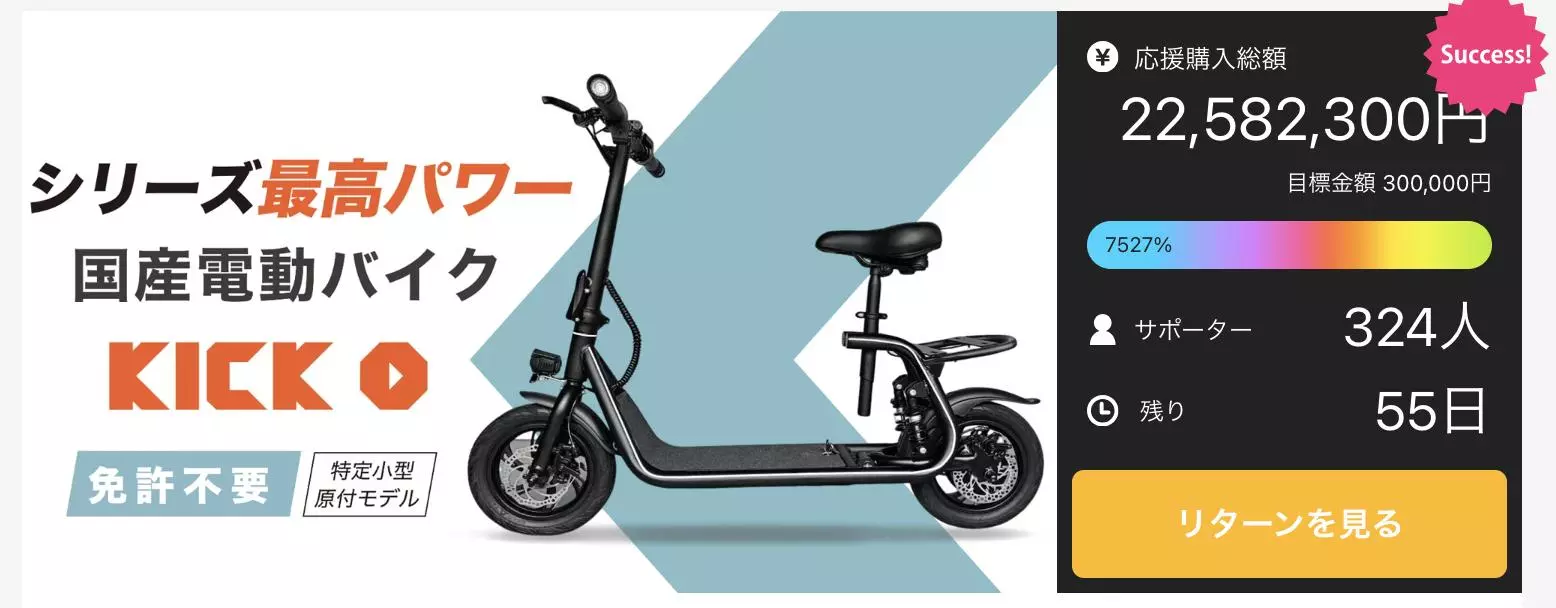 目標金額7000%を突破！】国産電動バイク「KICK O City」がMakuakeに