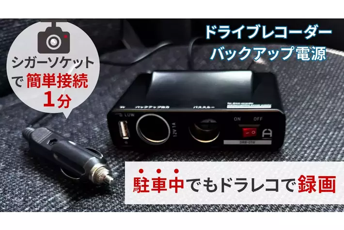 駐車中の当て逃げ、ドアパンチ対策にシガーソケット対応ドライブ