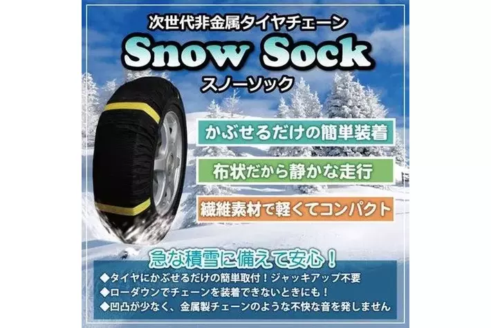 冬の安全走行をサポートする「GET-PRO スノーソック」-これからの雪の 