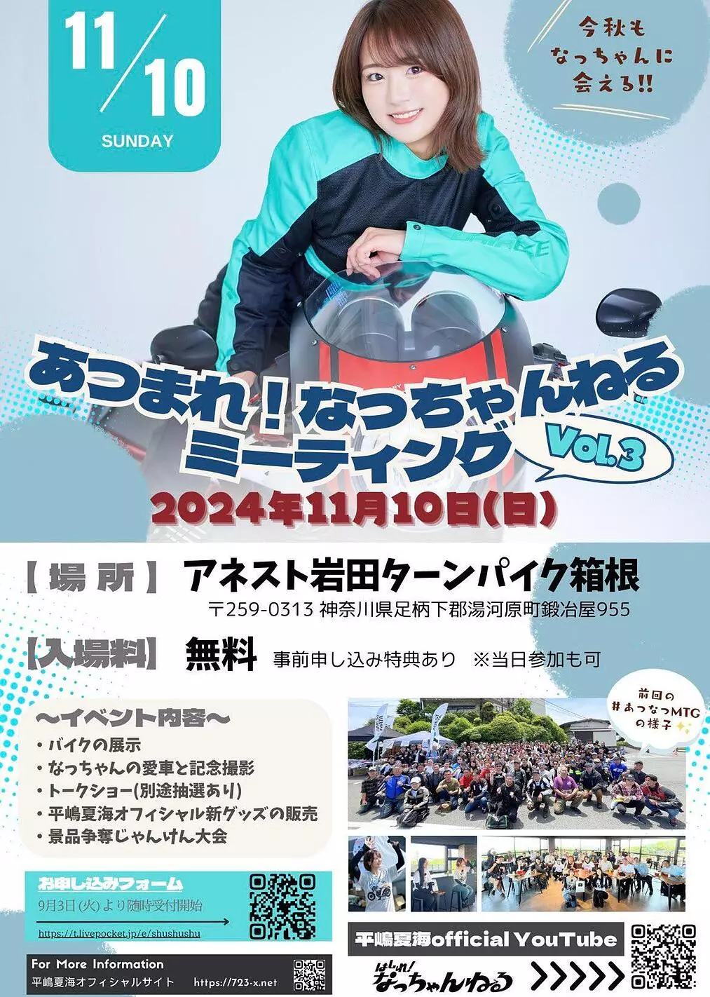 平嶋夏海が今秋も開催 箱根で「あつまれ！なっちゃんねるミーティング