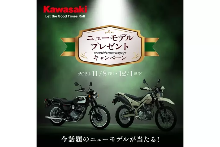 プレゼントにも最適 カワサキモータースジャパン「ニューモデルプレゼント