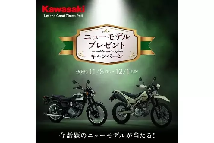 プレゼントにも最適 カワサキモータースジャパン「ニューモデルプレゼント