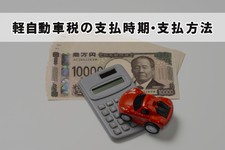 軽自動車 税金