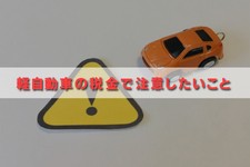 軽自動車 税金