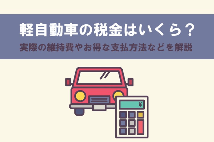 軽自動車の税金はいくら？ 実際の維持費やお得な支払方法、減税制度などを解説
