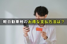 軽自動車 税金