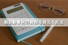 軽自動車 税金