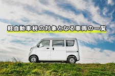 軽自動車 税金