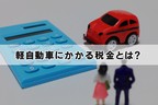 軽自動車 税金