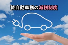 軽自動車 税金
