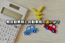 軽自動車 税金