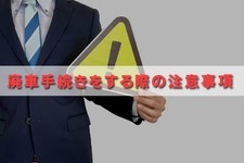 廃車 手続き