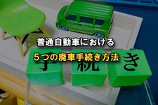 廃車 手続き