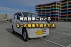 廃車 手続き