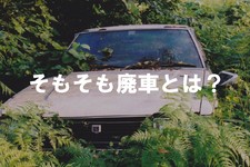 廃車 手続き