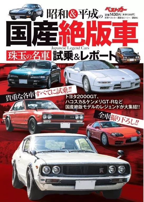 貴重な国産絶版車本の完全保存版『別冊ベストカー 昭和＆平成の国産
