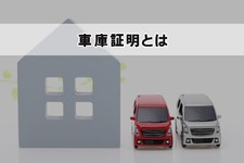 軽自動車 車庫証明