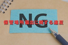 軽自動車 車庫証明