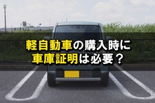 軽自動車 車庫証明