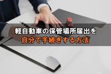 軽自動車 車庫証明