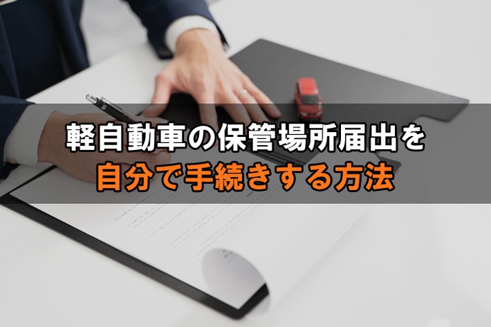 軽自動車の保管場所届出を自分で手続きする方法