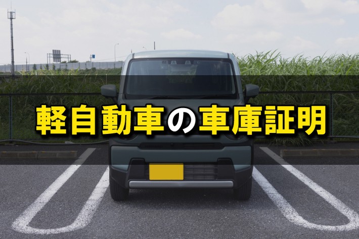 軽自動車に車庫証明はいらない？必要な地域や手続き方法をわかりやすく解説