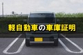 軽自動車の車庫証明はいらない？ 必要な地域や手続き方法などをわかりやすく解説