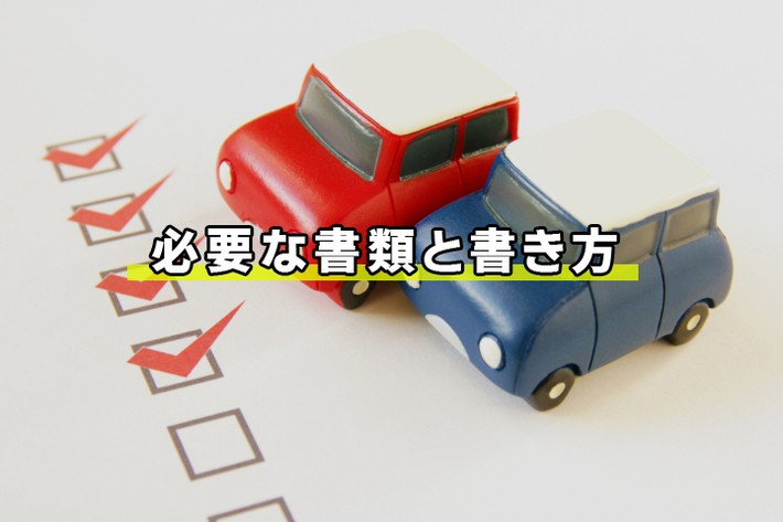 軽自動車の保管場所届出に必要な書類と書き方