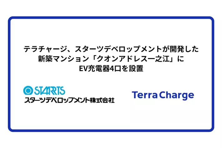 テラチャージ、スターツデベロップメントが開発した新築マンション「クオンアドレス一之江」にEV充電器4口を設置
