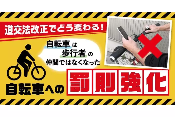 「自転車」は「歩行者」の仲間ではなくなった！道交法改正でどう変わる？自転車への【新罰則】を徹底解説！オンライン無料セミナー12月19日(木)開催のお知らせ