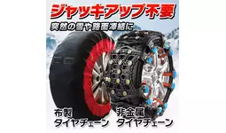 カー用品ブランドMAXWINの冬に車に常備しておきたいNo.1の取り付け簡単