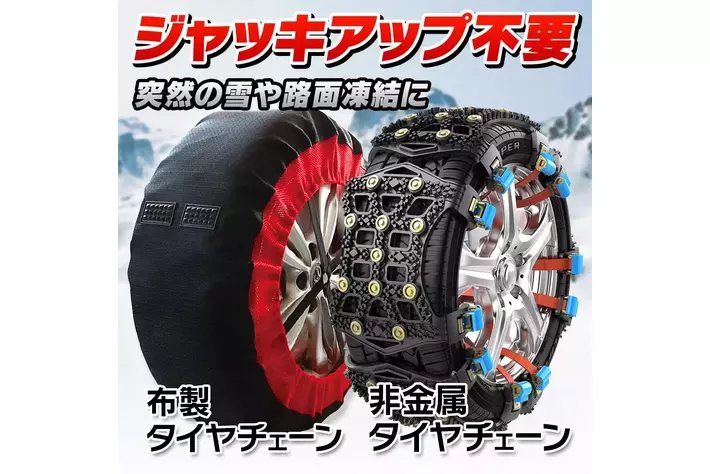 アル、ヴェル 雪道走行用ラバータイプチェーン新品