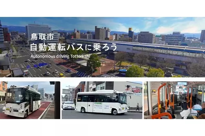 鳥取市で自動運転サービス導入を見据えた実証実験を開始