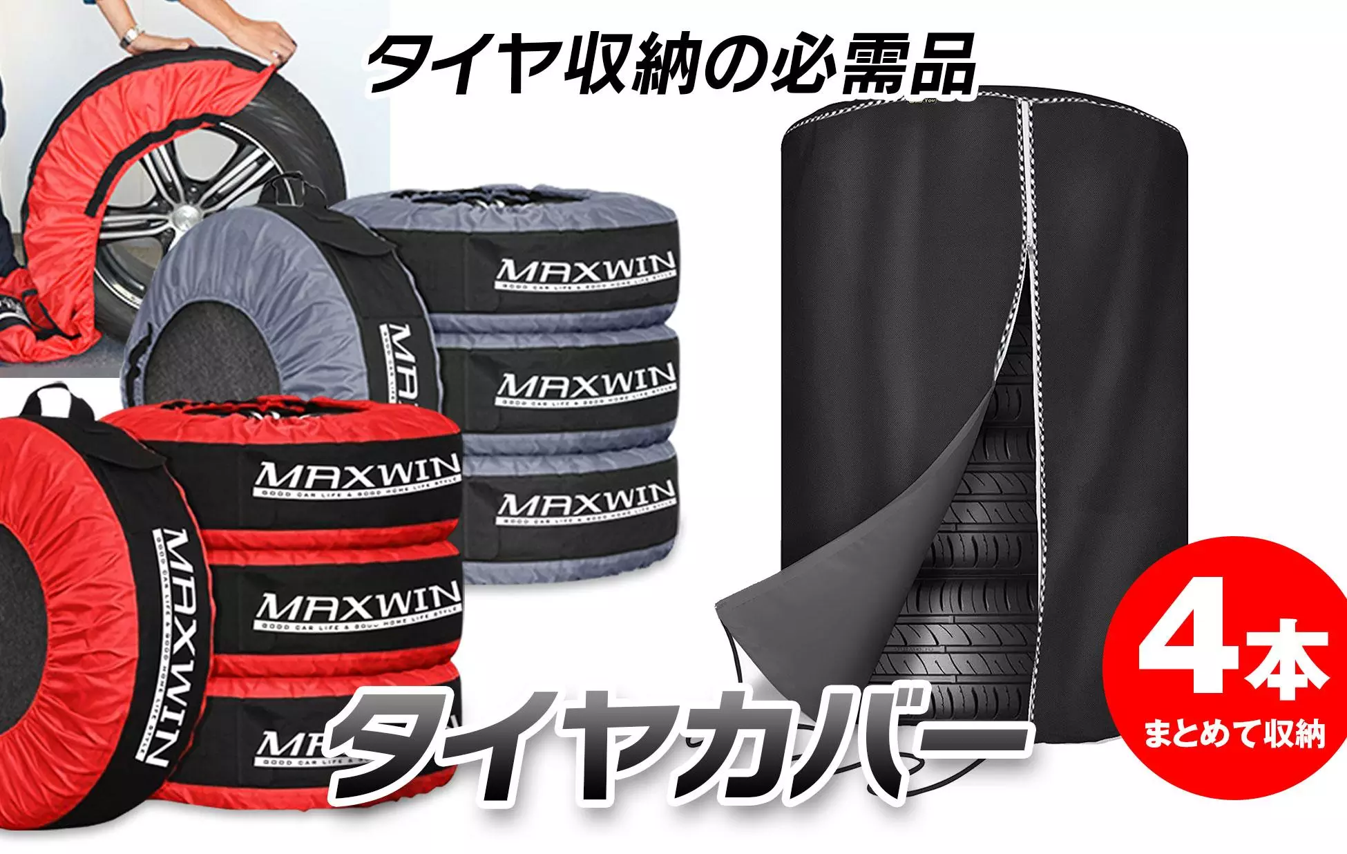 カー用品ブランドMAXWINのタイヤの保管に最適なタイヤカバーが再入荷
