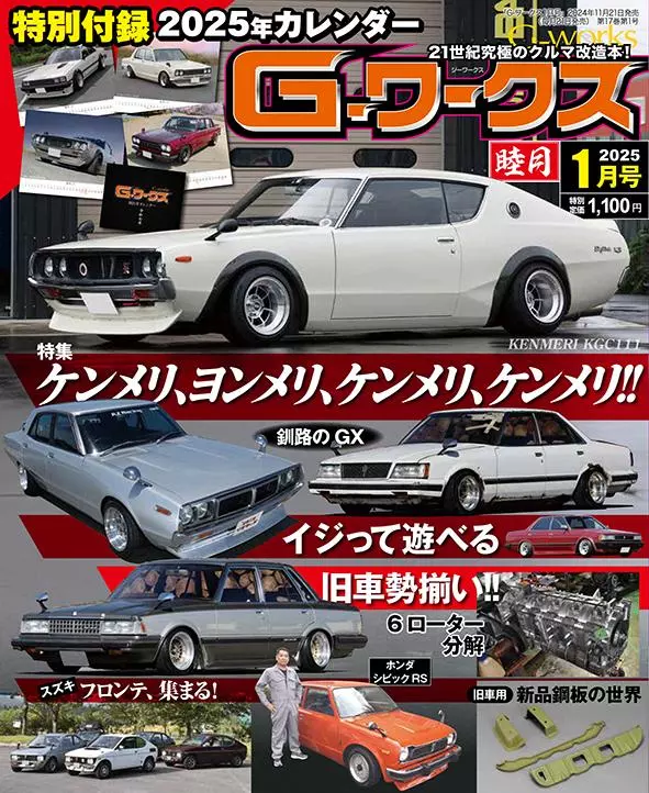 月刊G-ワークス最新刊が11月21日に発売。2025年版カレンダーが付いて