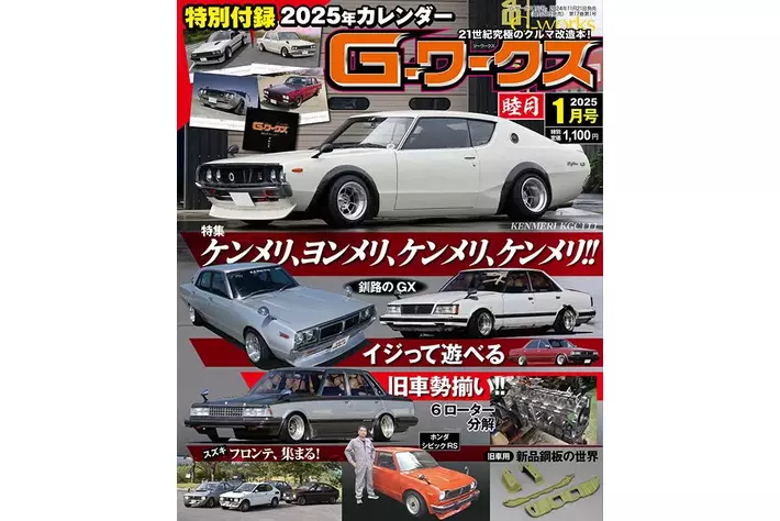 月刊G-ワークス最新刊が11月21日に発売。2025年版カレンダーが付いて
